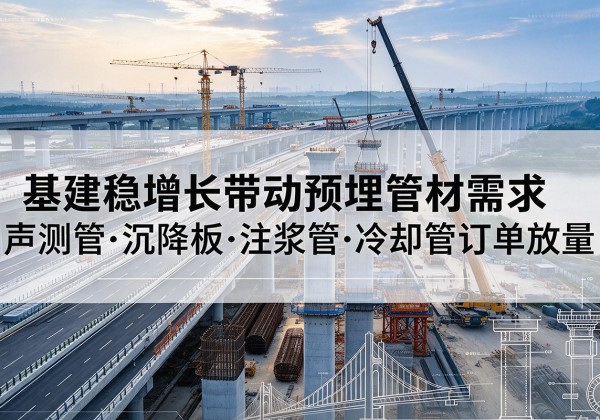 襄都基建稳增长带动预埋监测管材需求，声测管、沉降板、注浆管订单持续放量