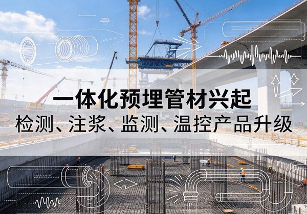 襄都一体化管材产品兴起，声测注浆一体管、多功能预埋管应用增多