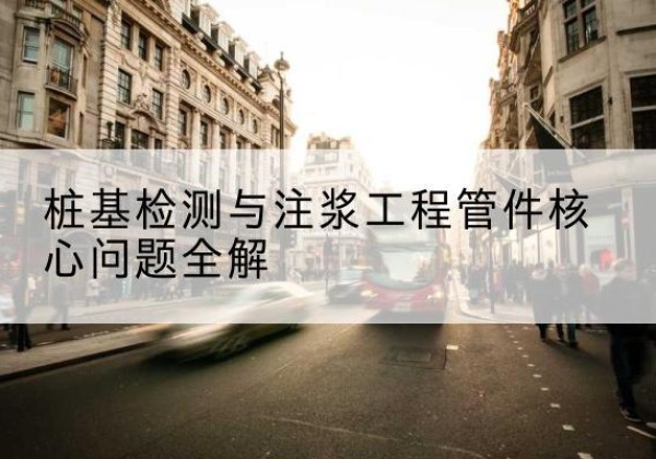 襄都声测管常用规格有哪些？-桩基检测与注浆工程管件核心问题全解